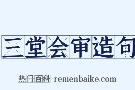 三堂会审造句是什么意思的图片